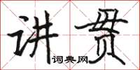 駱恆光講貫楷書怎么寫