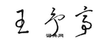 駱恆光王予亭草書個性簽名怎么寫