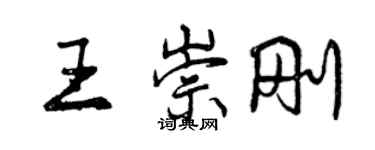 曾慶福王崇剛行書個性簽名怎么寫