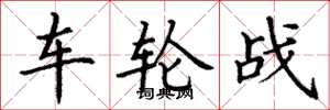 丁謙車輪戰楷書怎么寫