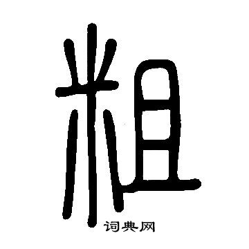 說文解字寫的粗