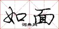 龐中華如面行書怎么寫