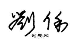 朱錫榮劉俐草書個性簽名怎么寫