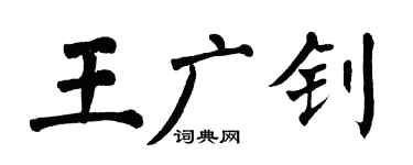 翁闓運王廣釗楷書個性簽名怎么寫