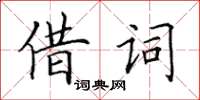 田英章借詞楷書怎么寫