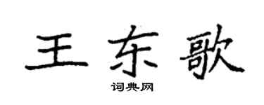 袁強王東歌楷書個性簽名怎么寫