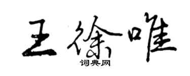 曾慶福王徐唯行書個性簽名怎么寫