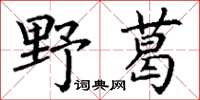 丁謙野葛楷書怎么寫