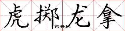 丁謙虎擲龍拿楷書怎么寫