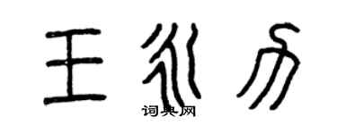 曾慶福王永力篆書個性簽名怎么寫