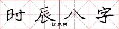 袁強時辰八字楷書怎么寫