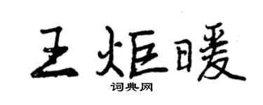 曾慶福王炬暖行書個性簽名怎么寫