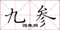 黃華生九參楷書怎么寫