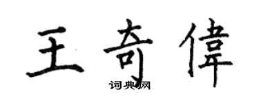 何伯昌王奇偉楷書個性簽名怎么寫