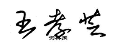 朱錫榮王孝芝草書個性簽名怎么寫