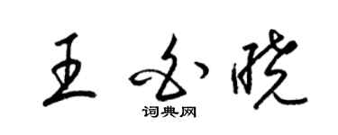 梁錦英王白曉草書個性簽名怎么寫