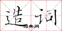 黃華生造詞楷書怎么寫