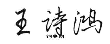 駱恆光王詩鴻行書個性簽名怎么寫