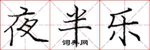 龐中華夜半樂楷書怎么寫