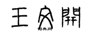 曾慶福王文開篆書個性簽名怎么寫