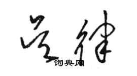 駱恆光吳律草書個性簽名怎么寫