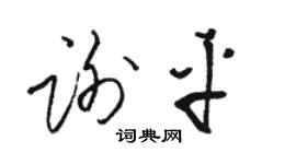 駱恆光謝平草書個性簽名怎么寫