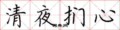 荊霄鵬清夜捫心楷書怎么寫