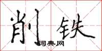 侯登峰削鐵楷書怎么寫