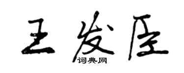 曾慶福王發臣行書個性簽名怎么寫