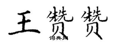 丁謙王贊贊楷書個性簽名怎么寫