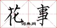 何伯昌花事楷書怎么寫