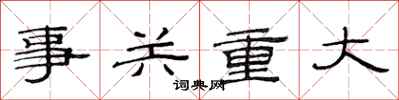 范連陞事關重大隸書怎么寫