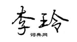 曾慶福李玲行書個性簽名怎么寫