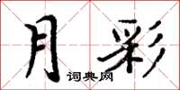 周炳元月彩楷書怎么寫