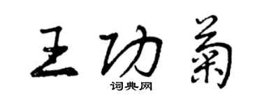 曾慶福王功菊行書個性簽名怎么寫