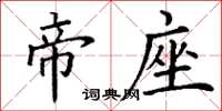 丁謙帝座楷書怎么寫