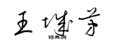 梁錦英王城芳草書個性簽名怎么寫