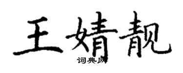 丁謙王婧靚楷書個性簽名怎么寫