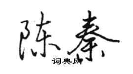 駱恆光陳秦行書個性簽名怎么寫