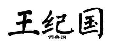 翁闓運王紀國楷書個性簽名怎么寫