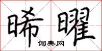 荊霄鵬晞曜楷書怎么寫