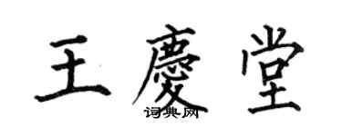 何伯昌王慶堂楷書個性簽名怎么寫