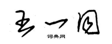 朱錫榮王一同草書個性簽名怎么寫