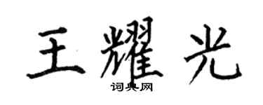 何伯昌王耀光楷書個性簽名怎么寫