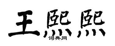 翁闓運王熙熙楷書個性簽名怎么寫