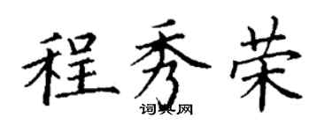 丁謙程秀榮楷書個性簽名怎么寫