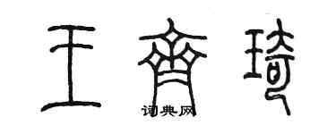 陳墨王齊琦篆書個性簽名怎么寫