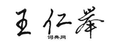 駱恆光王仁舉行書個性簽名怎么寫