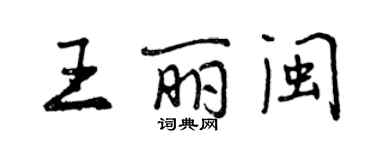 曾慶福王麗閩行書個性簽名怎么寫