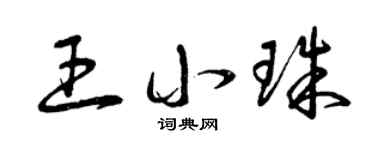 曾慶福王小珠草書個性簽名怎么寫